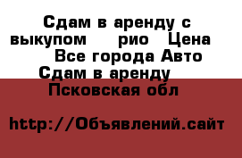 Сдам в аренду с выкупом kia рио › Цена ­ 900 - Все города Авто » Сдам в аренду   . Псковская обл.